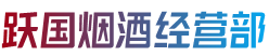 错那县跃国烟酒经营部