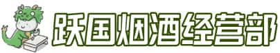 错那县洋酒回收:茅台酒,名酒,虫草,烟酒,老酒,错那县跃国烟酒经营部