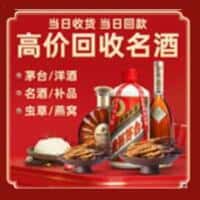 错那县洋酒回收:茅台酒,名酒,虫草,烟酒,老酒,错那县跃国烟酒经营部