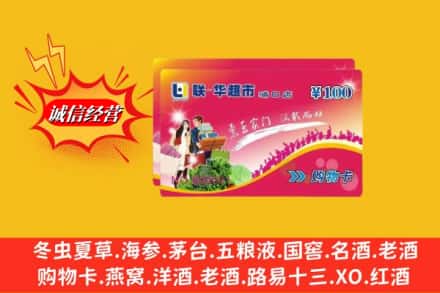 错那县回收商超卡